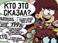 Juego Loud House: Sho Said it quiz