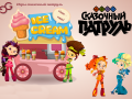 Juego Fantasy Patrol: Ice Cream