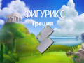 Juego Figurix Greece