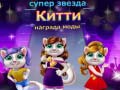 Juego Superstar Kitty Fashion Award