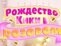 Juego Kiki's Pink Christmas