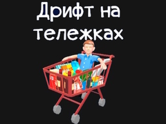 Juego Grocery Kart