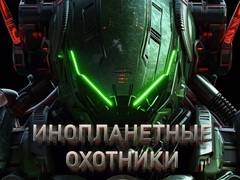 Juego Alien Hunters